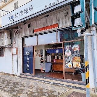 【新竹美食】新竹好吃拉麵 – 初原麵場 新竹延平店 全台連鎖 台北美食 桃園美食 台中美食