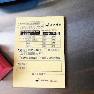 【新竹美食】新竹人的記憶 – 田記烤鴨