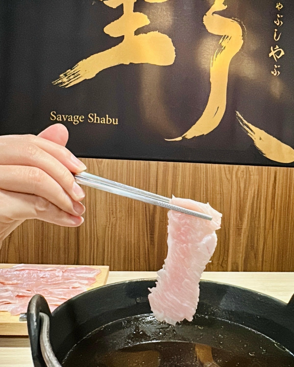 【新竹】(已暫停營業)野人Shabu 冷藏 / 熟成高級肉火 【新竹】(已暫停營業)野人Shabu 冷藏 / 熟成高級肉火