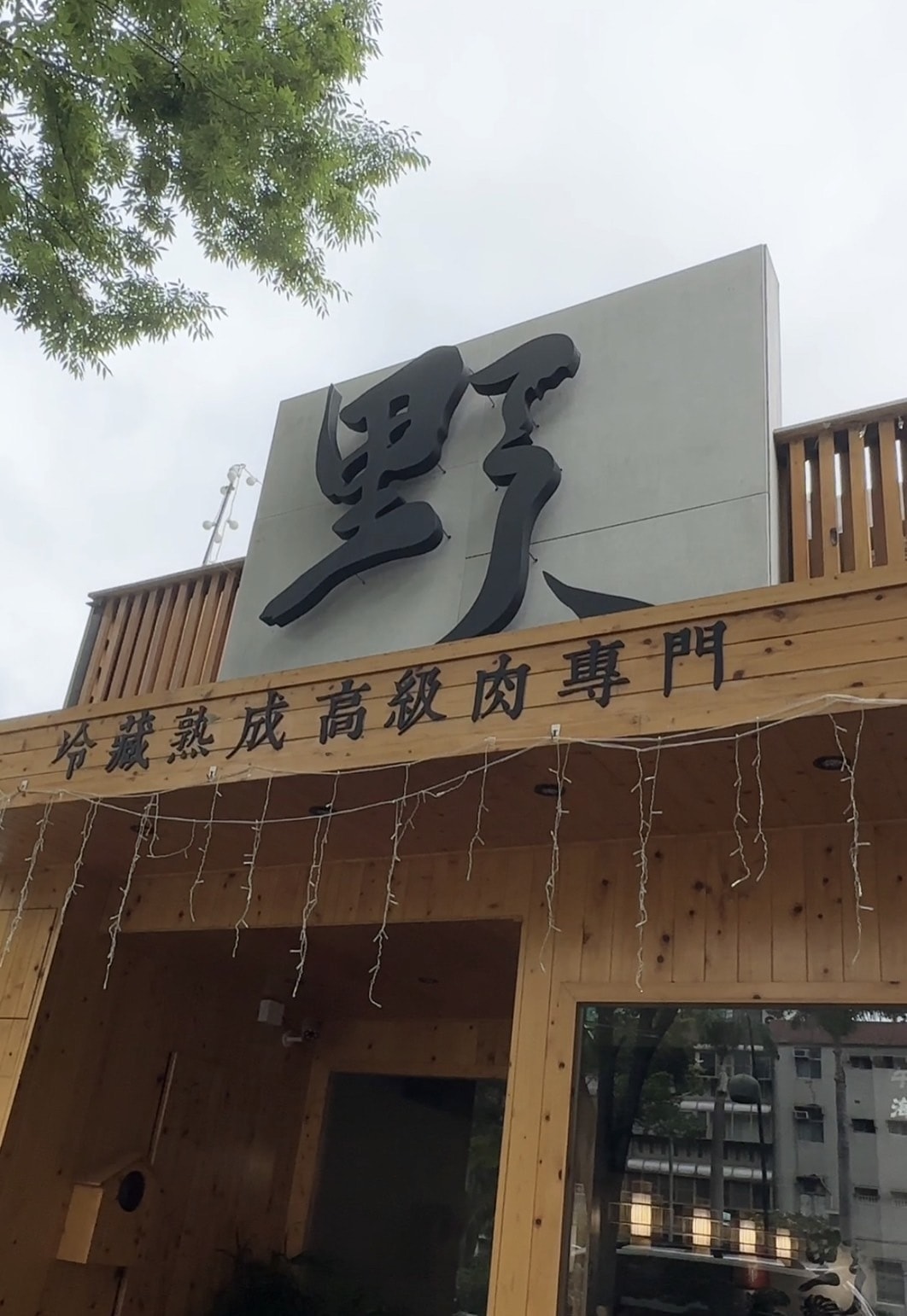 【新竹】(已暫停營業)野人Shabu 冷藏 / 熟成高級肉火 【新竹】(已暫停營業)野人Shabu 冷藏 / 熟成高級肉火