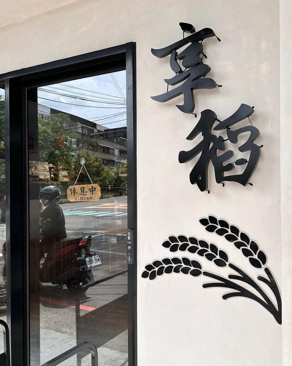 【新竹】享稻 enjoy sushi 新竹建華店 外帶聚餐美