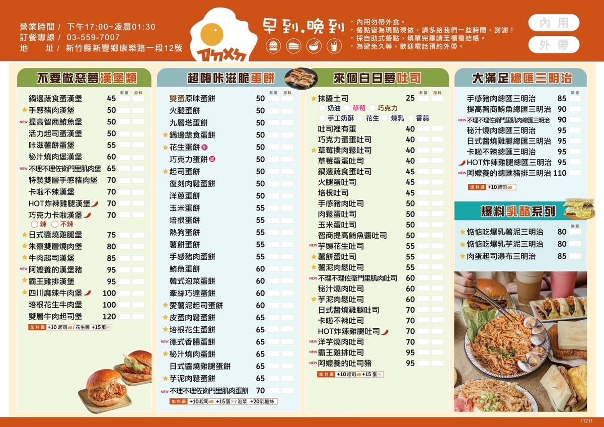 【新竹新豐】晚上才開的早餐店!「早到晚到-新豐店」讓你半夜也