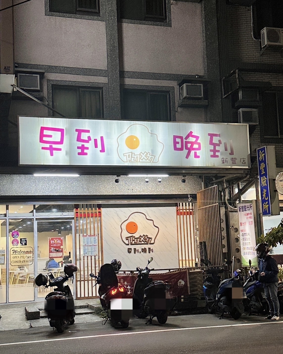【新竹新豐】晚上才開的早餐店!「早到晚到-新豐店」讓你半夜也