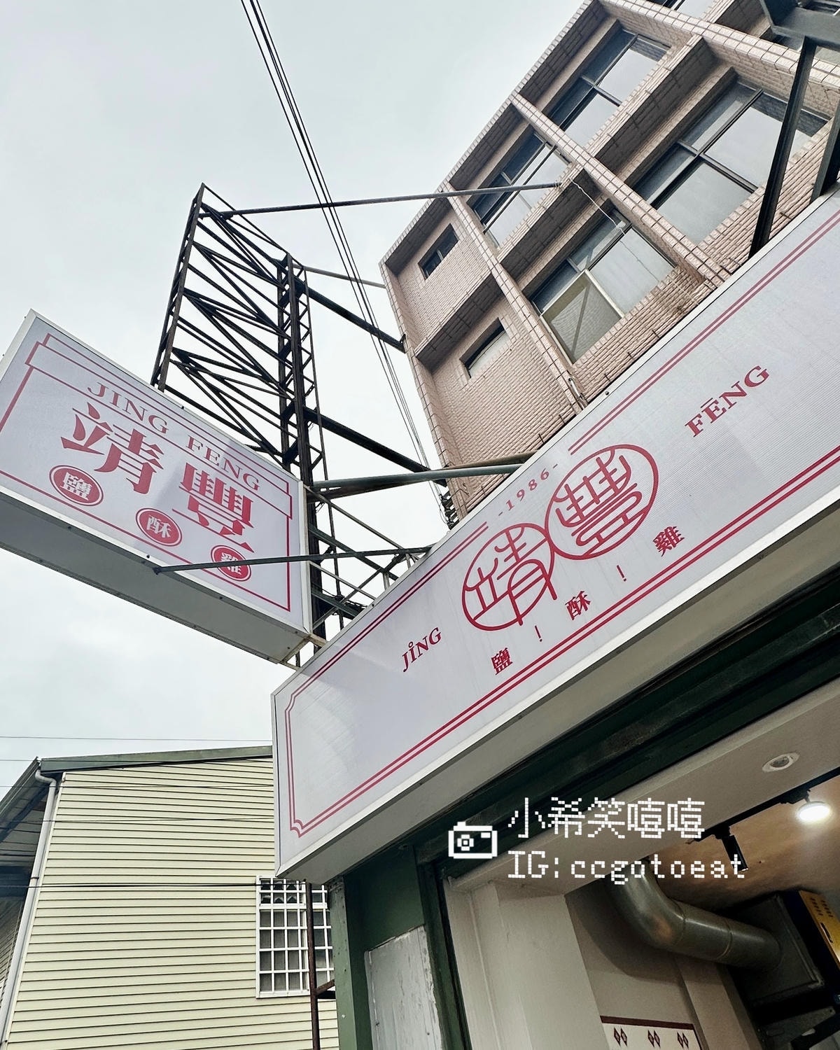 【新竹新豐】明新科大附近宵夜推薦「靖豐鹹酥雞」最低只要5元起