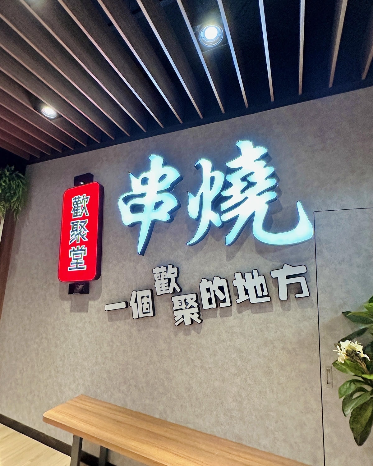 【新竹竹北】2024新開幕!「歡聚堂串燒」每串42元起中午