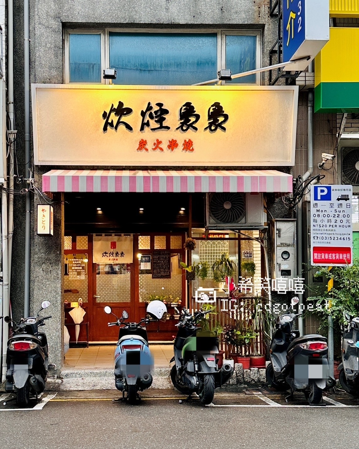 【新竹】東門圓環附近居酒屋「炊煙裊裊炭火串燒」新竹居酒屋聚餐 【新竹】東門圓環附近居酒屋「炊煙裊裊炭火串燒」新竹居酒屋聚餐