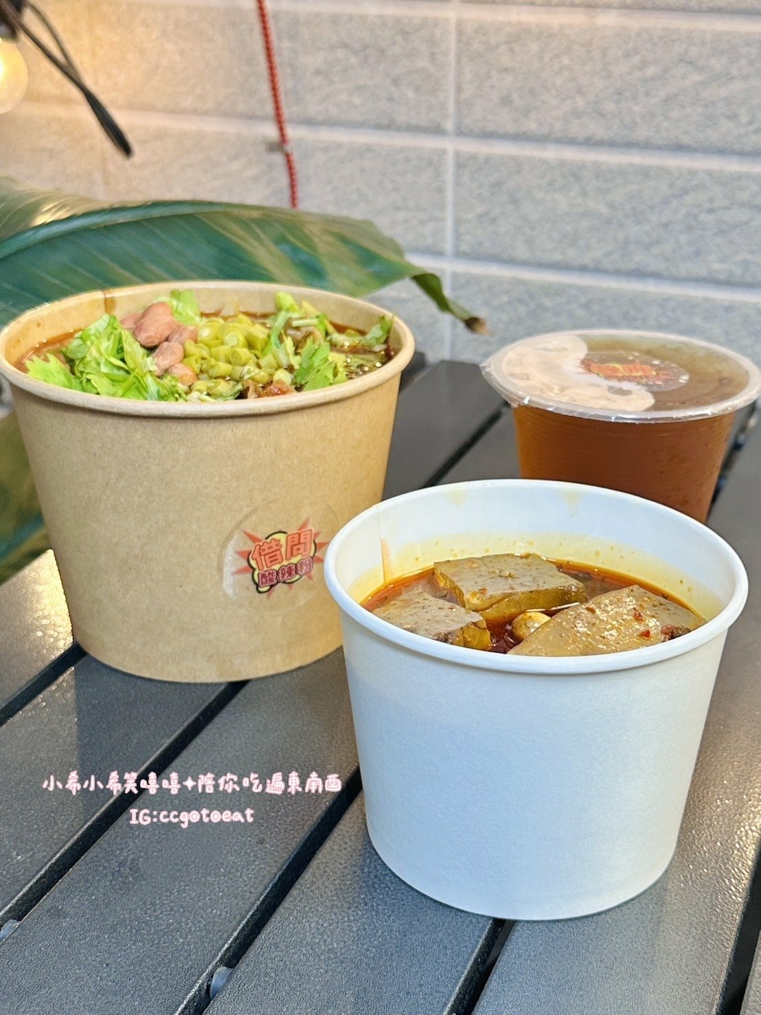 【新竹竹北】新竹高鐵平日限定!「借問酸辣粉-外帶店」新竹高鐵 【新竹竹北】新竹高鐵平日限定!「借問酸辣粉-外帶店」新竹高鐵