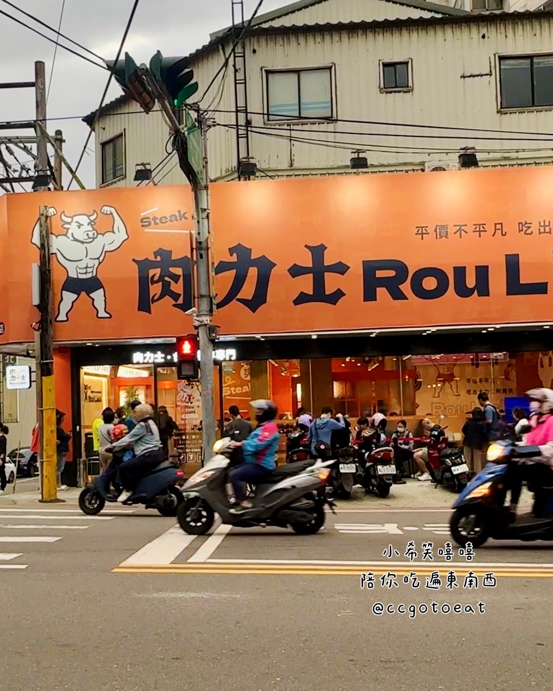 【新竹牛埔】竹北爆紅的肉力士牛排終於來新竹市展店啦!$300元左右享超豐盛自助吧吃到飽!文末附菜單 - 第22張圖 【新竹牛埔】竹北爆紅的肉力士牛排終於來新竹市展店啦!$300元左右享超豐盛自助吧吃到飽!文末附菜單
