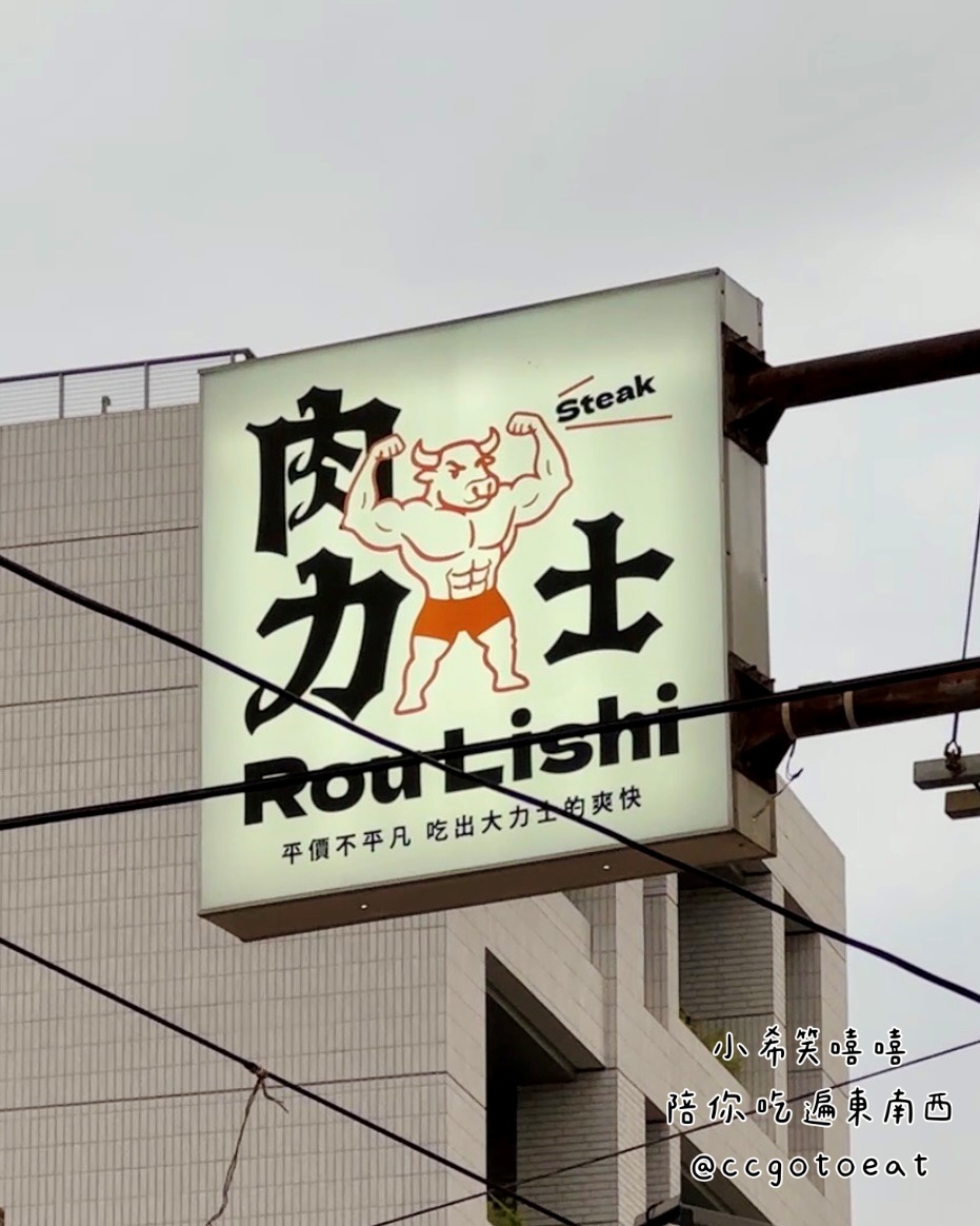 【新竹牛埔】竹北爆紅的肉力士牛排終於來新竹市展店啦!$300元左右享超豐盛自助吧吃到飽!文末附菜單 - 第2張圖 【新竹牛埔】竹北爆紅的肉力士牛排終於來新竹市展店啦!$300元左右享超豐盛自助吧吃到飽!文末附菜單